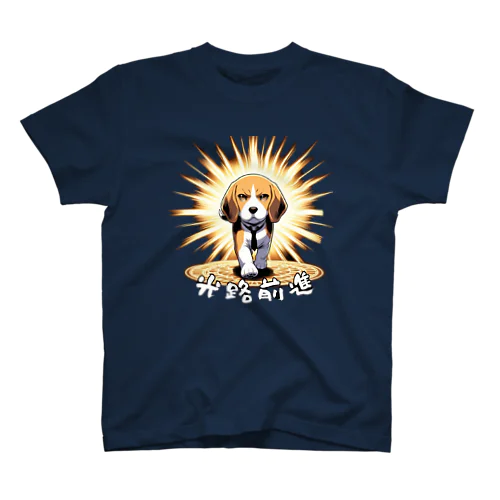 「希望犬」光路前進 - 光の道を前に進む意味 スタンダードTシャツ