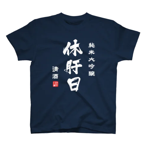 純米大吟醸『休肝日』(文字ホワイト) Regular Fit T-Shirt