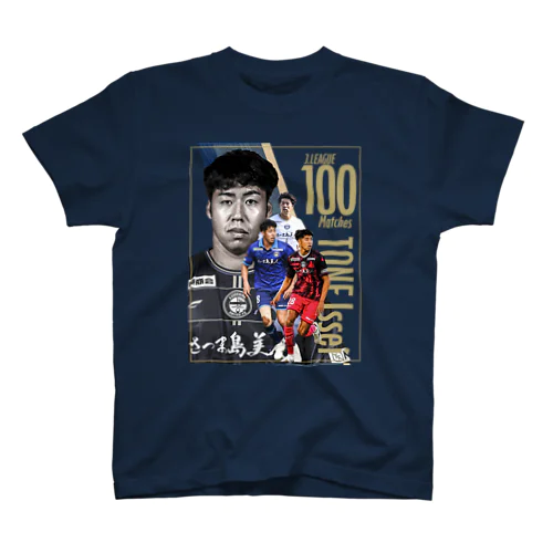 戸根一誓選手 Jリーグ通算100試合出場達成記念 スタンダードTシャツ