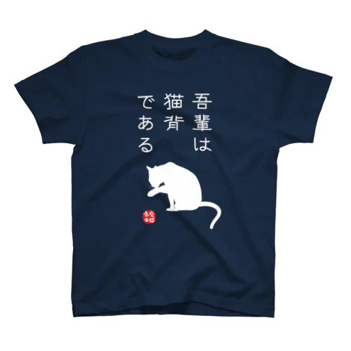 吾輩は猫背である (文字ホワイト) スタンダードTシャツ