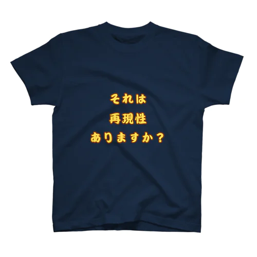 それは再現性ありますか？ スタンダードTシャツ