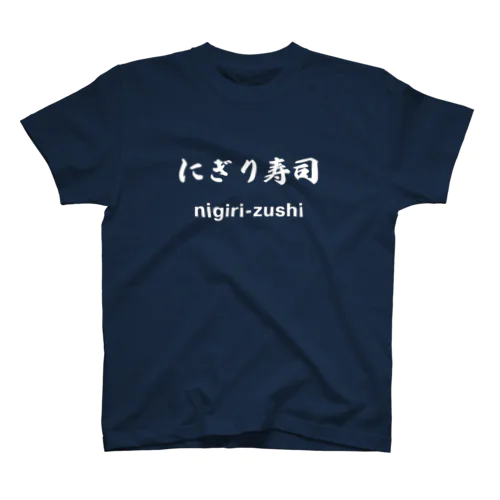 にぎり寿司くん（白文字） スタンダードTシャツ