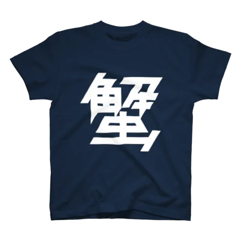 蟹 Regular Fit T-Shirt