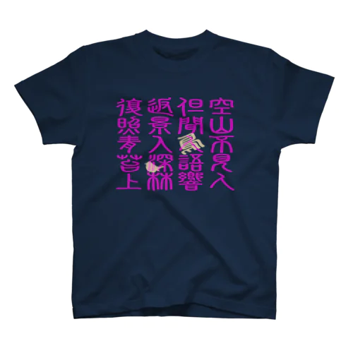 🇺🇦 空山鳥語　【中国語】 Regular Fit T-Shirt