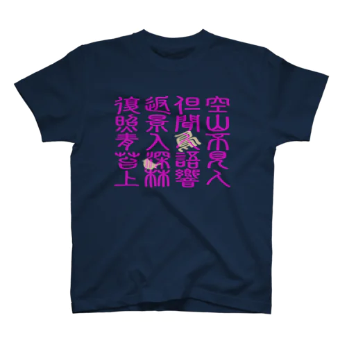 🇺🇦 空山鳥語　【中国語】 スタンダードTシャツ