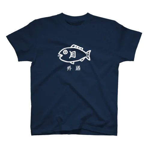 外道（白） スタンダードTシャツ