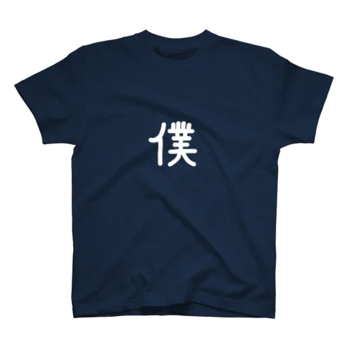 僕 Regular Fit T-Shirt