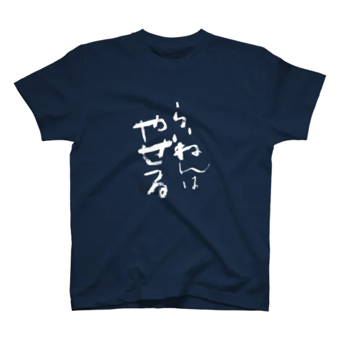 今年は…Ｔシャツ（白文字） スタンダードTシャツ