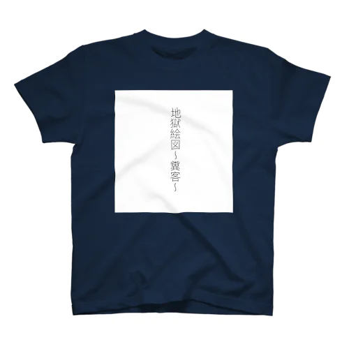 糞客の地獄絵図 スタンダードTシャツ