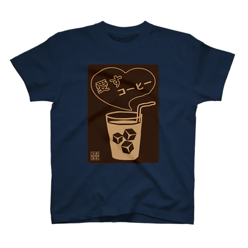 愛すコーヒー＜グラス＞ネガ Regular Fit T-Shirt