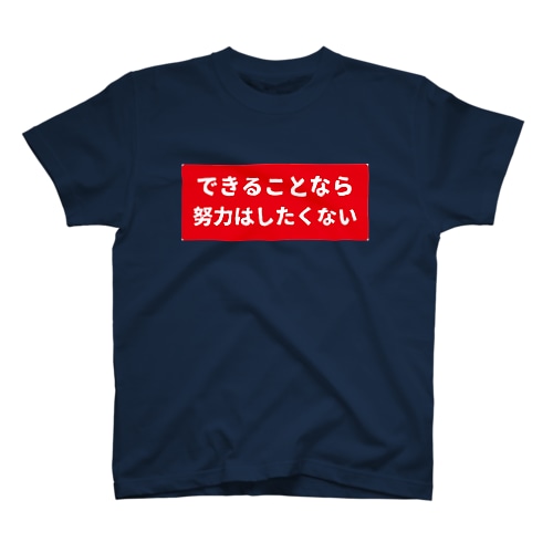 できることなら努力はしたくない Regular Fit T-Shirt
