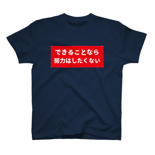 できることなら努力はしたくない スタンダードTシャツ