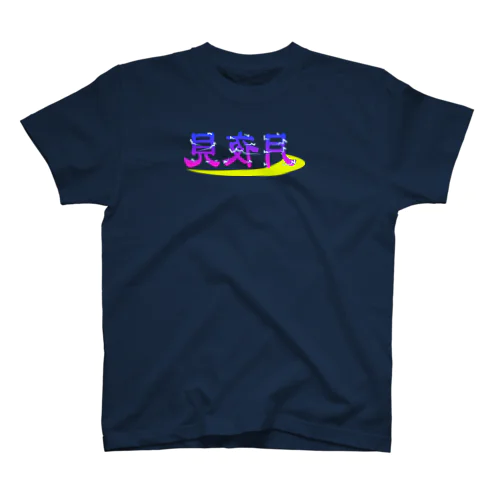 ミラーネオンT スタンダードTシャツ