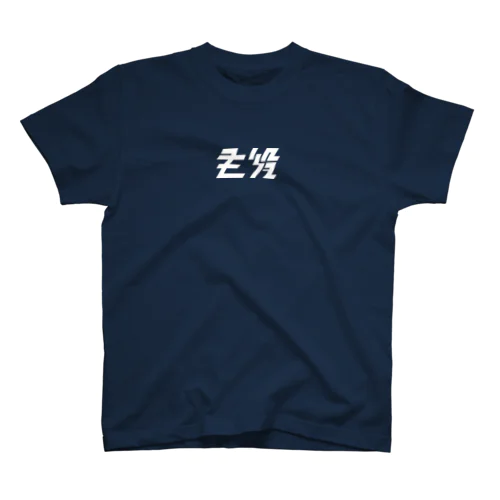 小 白 Regular Fit T-Shirt