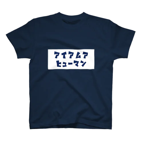 人間T スタンダードTシャツ