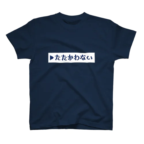 たたかわないT スタンダードTシャツ