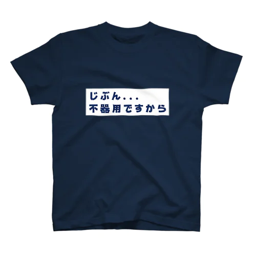 不器用T Regular Fit T-Shirt