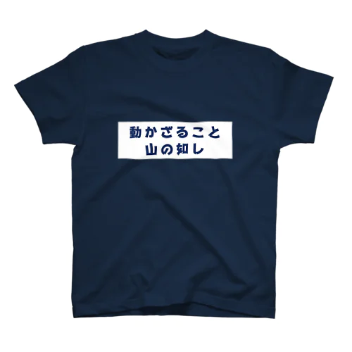 役立たずT Regular Fit T-Shirt