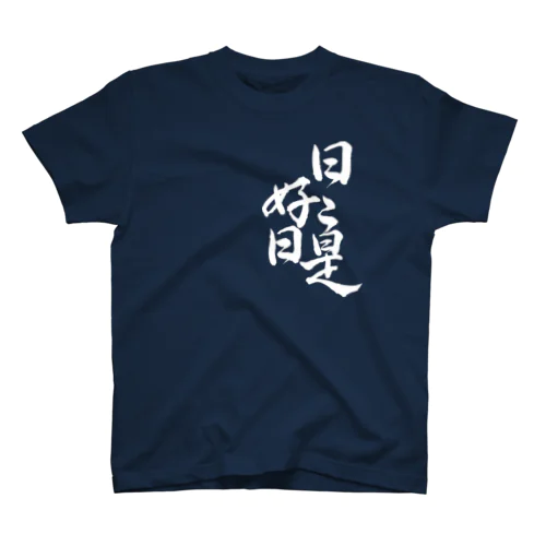 書：日々是好日 Regular Fit T-Shirt