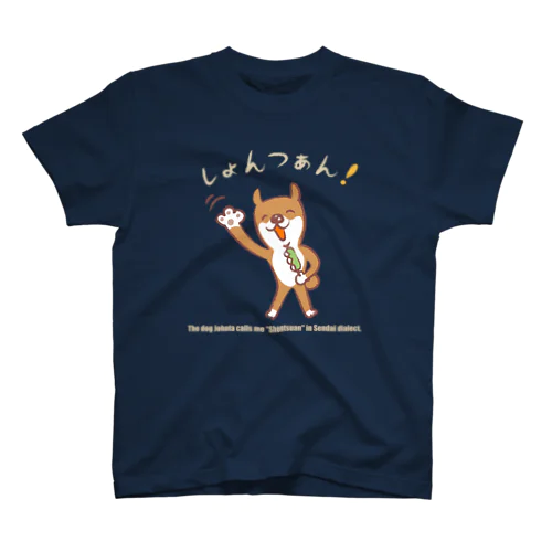 じょん太の仙台弁「しょんつぁん！」黒・暗い色のTシャツ向き スタンダードTシャツ