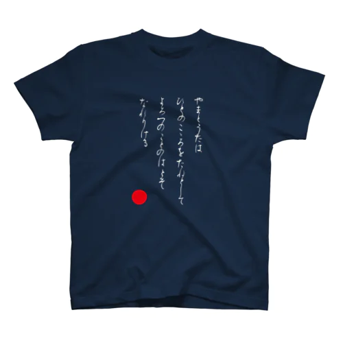 やまとうたは（白抜き） スタンダードTシャツ