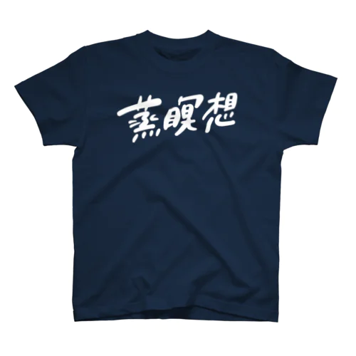 蒸瞑想グッズ_typeD Regular Fit T-Shirt