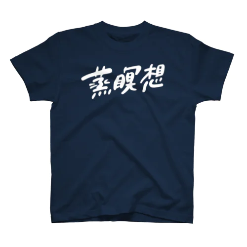 蒸瞑想グッズ_typeD スタンダードTシャツ