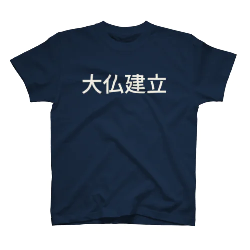 大仏建立 スタンダードTシャツ