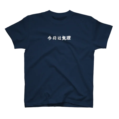 今日は無理 Regular Fit T-Shirt