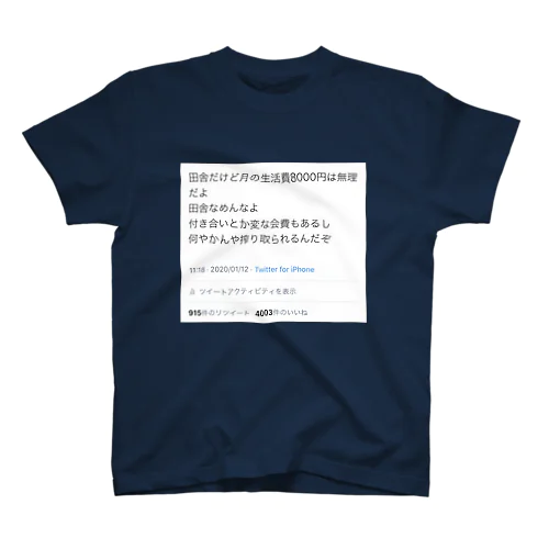 田舎なめんなよ スタンダードTシャツ