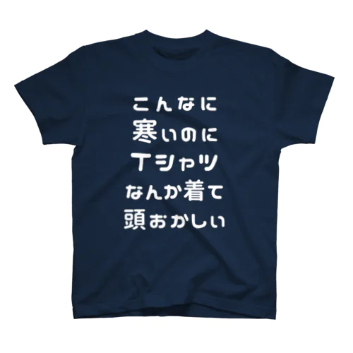 こんなに寒いのにTシャツなんか着て頭おかしい(白文字) Regular Fit T-Shirt