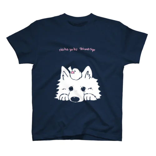 わんことことり 〜なかよくしましょ〜 スタンダードTシャツ