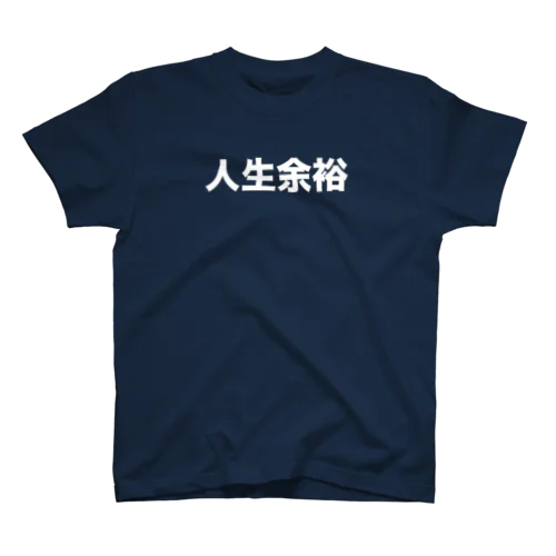 人生余裕 スタンダードTシャツ