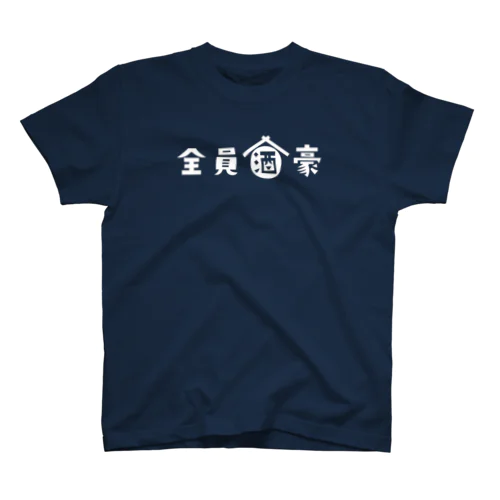 全員酒豪 スタンダードTシャツ