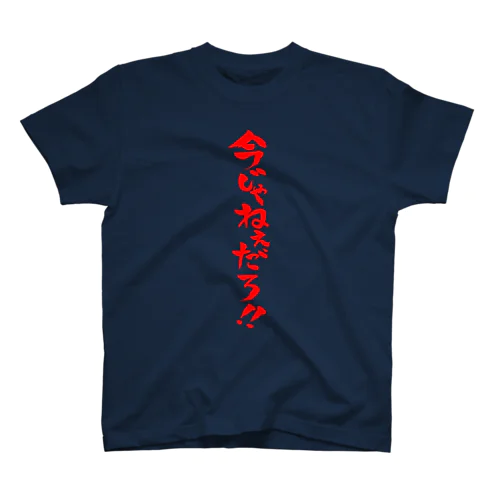 今じゃねぇだろ!!（赤文字） スタンダードTシャツ