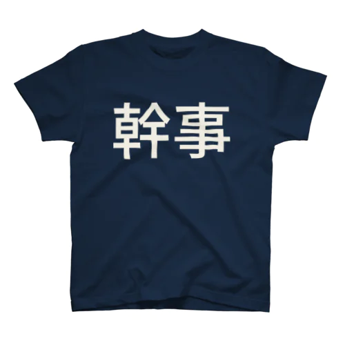 幹事 スタンダードTシャツ