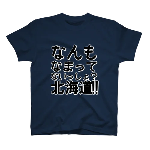 なんもなまってないっしょ？北海道！ スタンダードTシャツ