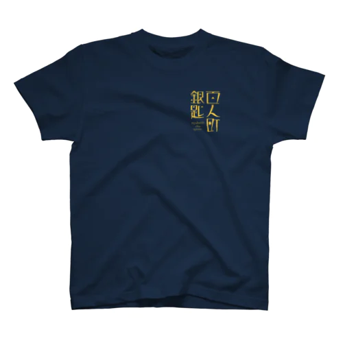 百人町スプーンのTシャツ（黄色ver.） Regular Fit T-Shirt