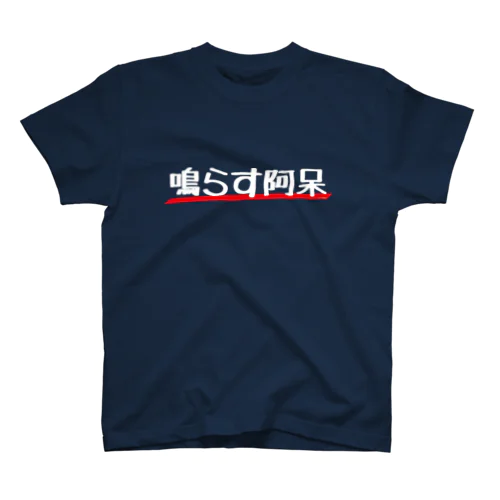 鳴らす阿呆（白字） Regular Fit T-Shirt