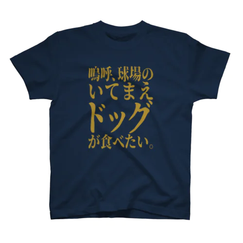 「いてまえドッグが食べたい」 スタンダードTシャツ