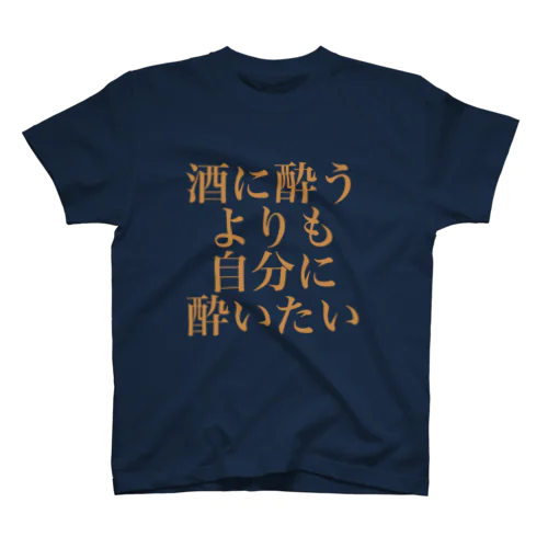 酒に酔うよりも自分に酔いたい (居酒屋の電球カラーver.) スタンダードTシャツ