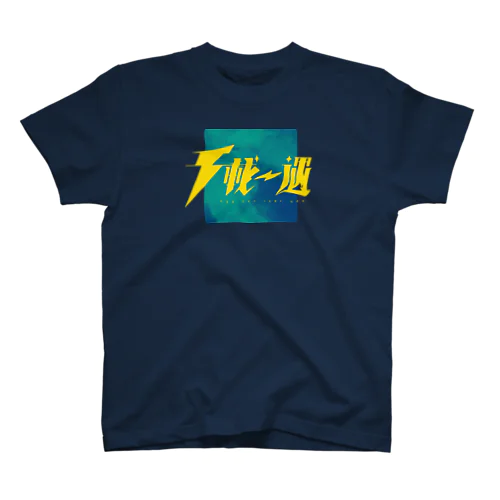 千載一遇 Regular Fit T-Shirt