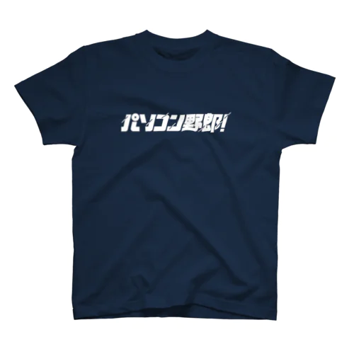 パソコン野郎！（白） Regular Fit T-Shirt