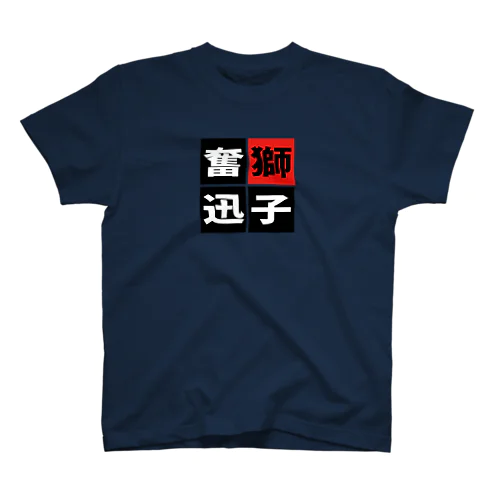 「獅子奮迅」 スタンダードTシャツ