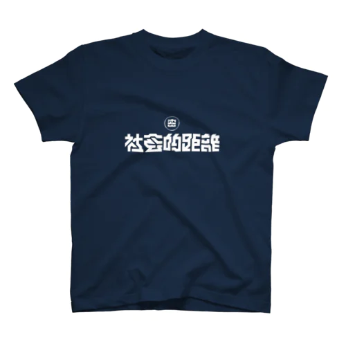 社会的距離 藍色 スタンダードTシャツ