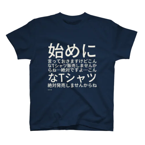 始めに言っておきますけどこんなTシャツ販売しませんからね…絶対ですよ…こんなTシャツ絶対発売しませんからね… スタンダードTシャツ