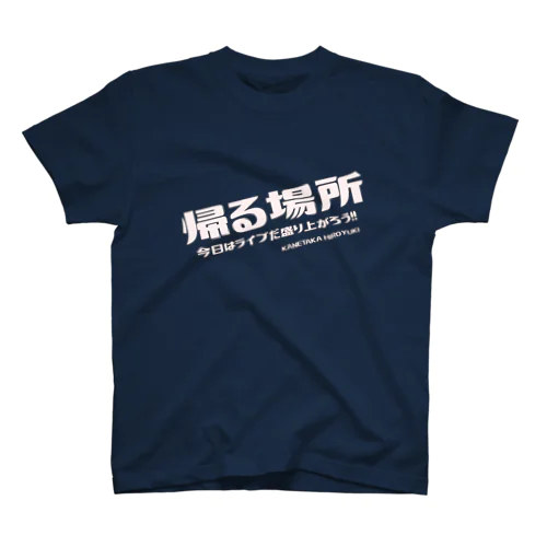 帰る場所Tシャツ(文字白) Regular Fit T-Shirt