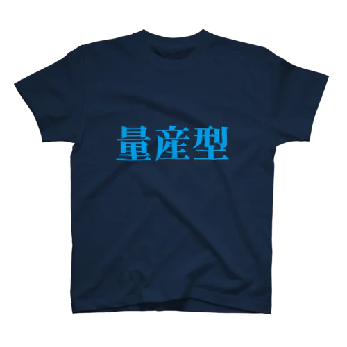 量産型Tシャツ スタンダードTシャツ