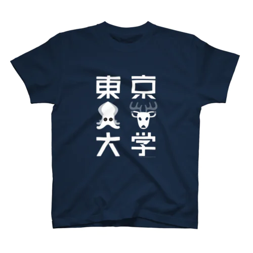 東京イカシカ大学 モノ スタンダードTシャツ