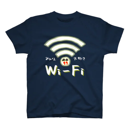 みんな大好きWi-Fi スタンダードTシャツ